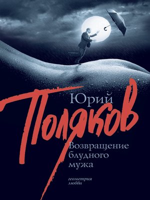 cover image of Возвращение блудного мужа (сборник)